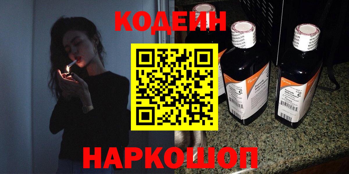 Codein напиток Lean (лин) Находка